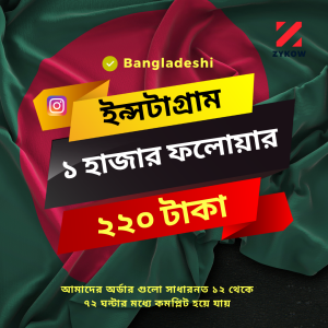 ১ হাজার ইন্সটাগ্রাম বাংলাদেশী ফলোয়ার | BD | Less Drop | Refill