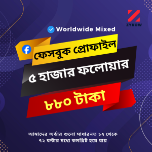 ৫ হাজার ফেইসবুক প্রোফাইল ফলোয়ার | Mixed | ননড্রপ | No-Refill